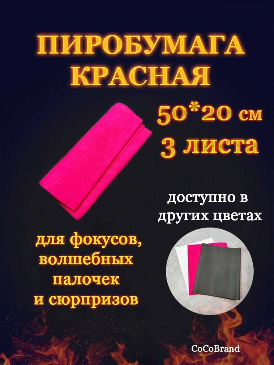 фото Пиробумага для фокусов и волшебных палочек, пиро бумага