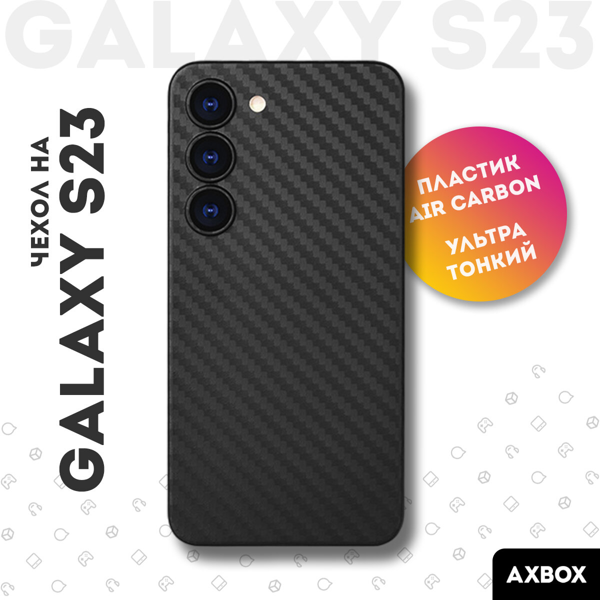 Ультратонкий карбоновый чехол на Samsung Galaxy S23 черный, накладка пластиковая