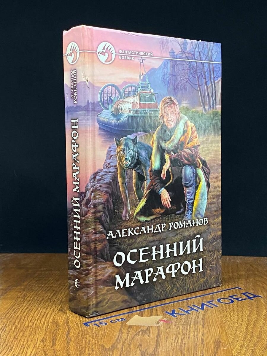Осенний марафон (Александр Романов) - фото №8