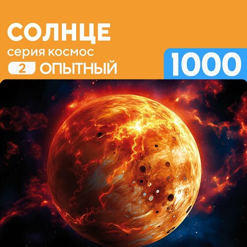 Пазл Солнце 1000 деталей Опытный