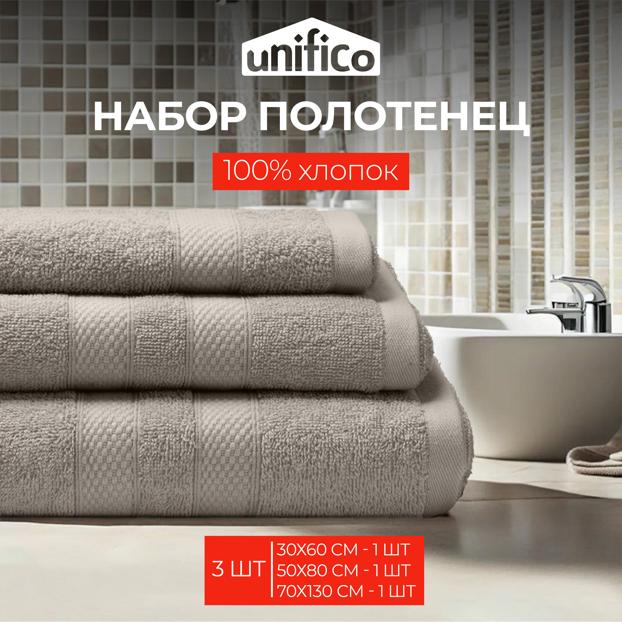 Полотенца махровые Unifico Nature серый, набор из 3 шт:30х60-1, 50х80-1,70х130-1