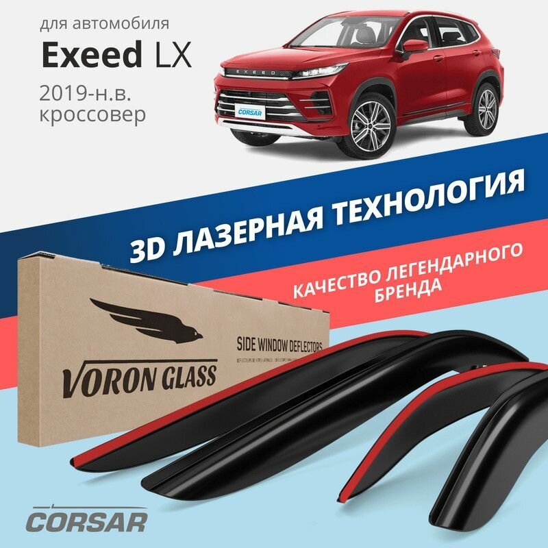 Дефлекторы Voron Glass CORSAR на автомобиль Exeed LX 2019-н. в. кроссовер, накладные, 4шт
