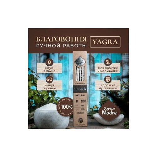 Ягра. Благовония из Аргентины- ароматические палочки 8 штук. Natural Sagrada Madre