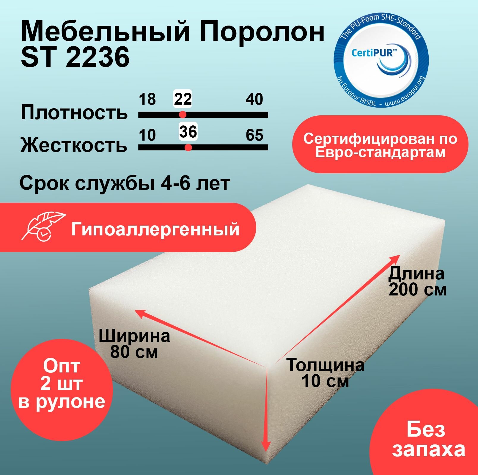 Поролон ST 2236 лист 100x800x2000мм умеренной жесткости, мебельный эластичный пенополиуретан 1х2 метра толщиной 10 см