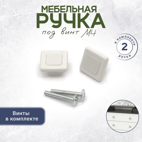 Квадратная ручка мебельная под винт белая 2 штуки 254₽
