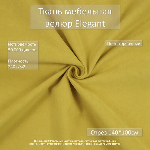 Мебельная ткань микровелюр Elegant горчичная отрез 1м