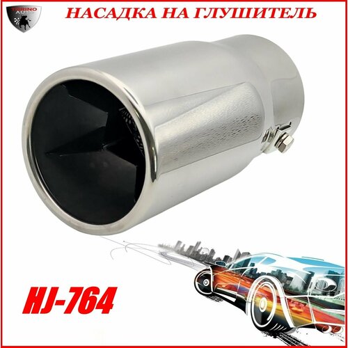 Насадка на глушитель автомобиля из нержавеющей стали декоративная HJ-764