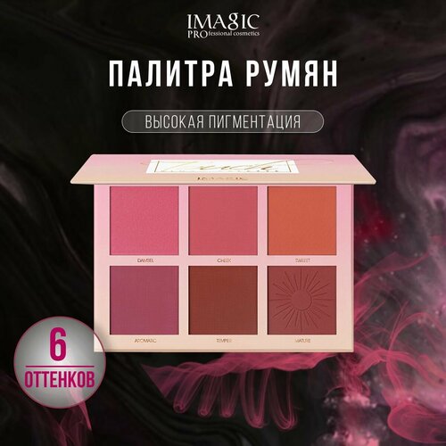 Румяна для лица IMAGIC Pro палетка для контуринга 6 цветов