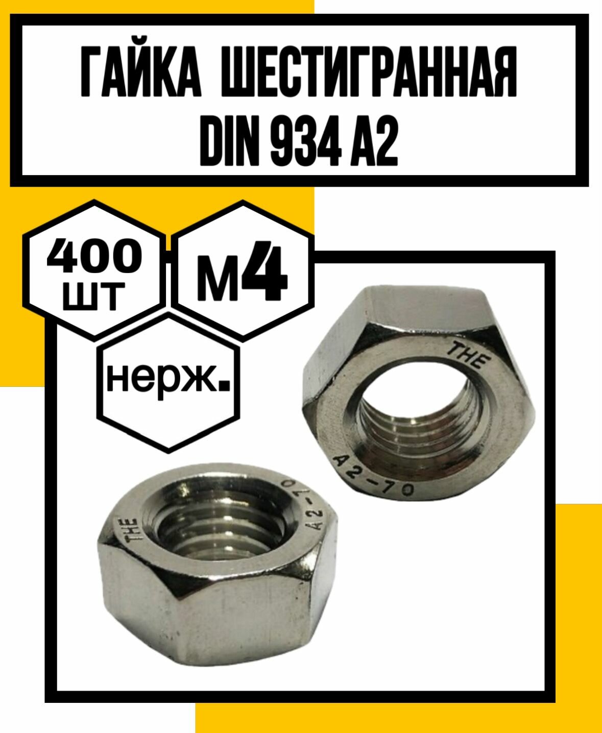 Гайка нерж. шестигранная DIN 934 А2 М4