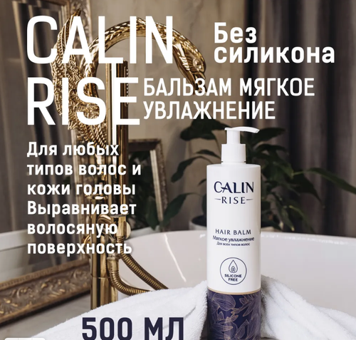 Calin Rise Бальзам мягкое увлажнение для всех типов волос 500 мл