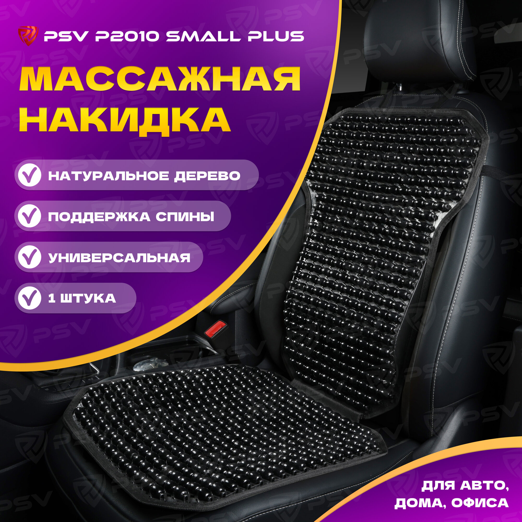 Накидка массажная деревянные косточки PSV P2010 SMALL PLUS (малая с поддержкой) (Черный), 1 штука 137162