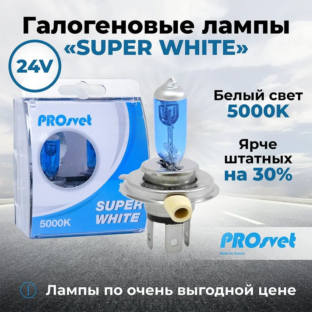 Лампа автомобильная галогенная H4 PROsvet 24v 75/70w P43t SuperWhite (к-т) 2 шт.