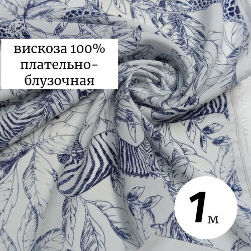 Ткань вискоза 1м Италия зебры, плательно-блузочная