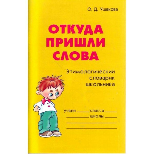 Откуда пришли слова: Этимологический словарик школьника - фото №2