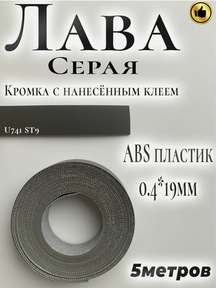 Кромка мебельная, АBS пластик, Лава Серая, 0.4мм*19мм, с нанесенным клеем, 5м