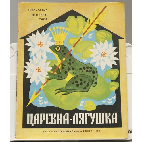 Детская книга Царевна-лягушка СССР 1983 г.