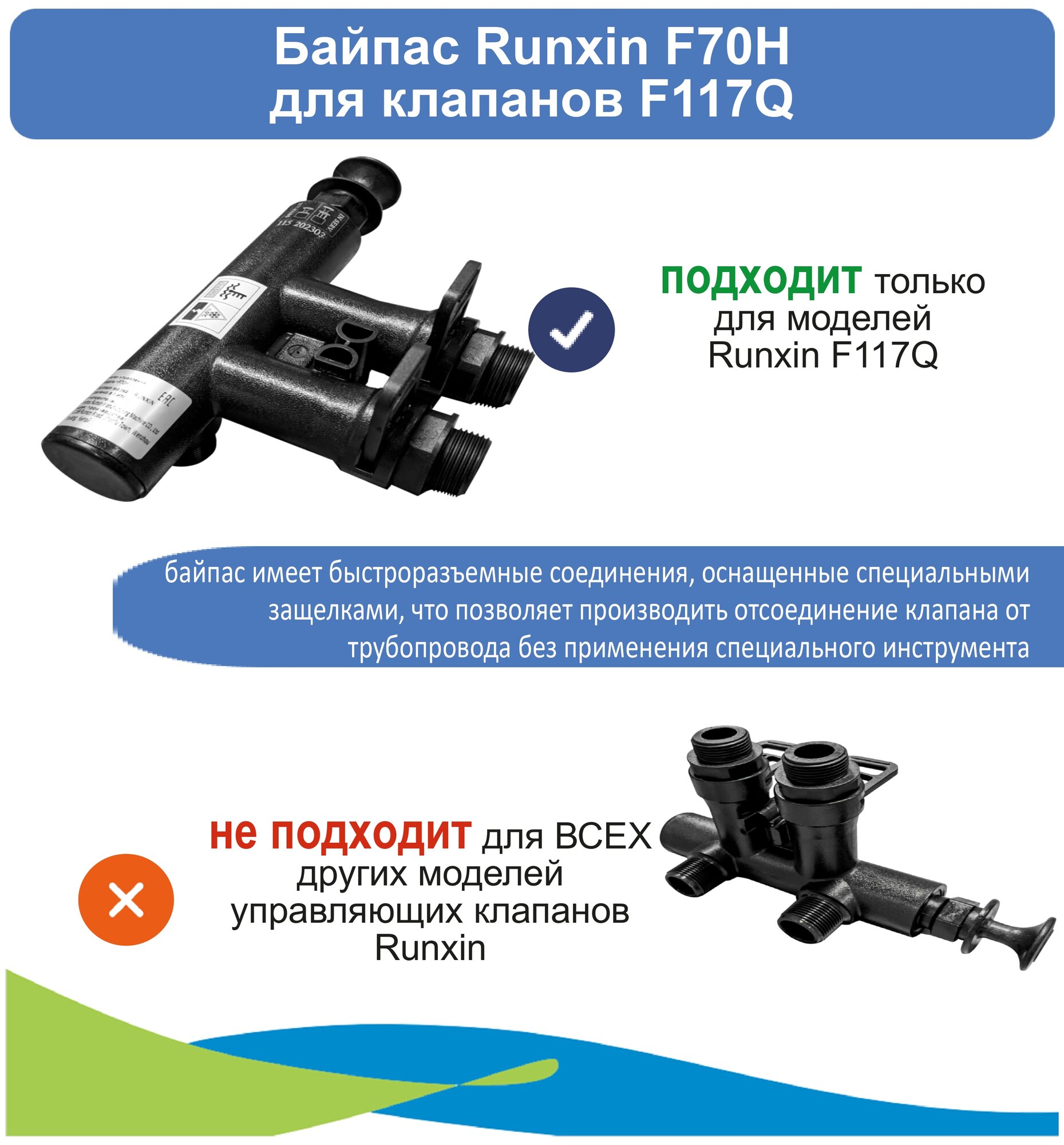 Байпас Runxin F70H для клапанов F117Q, присоединение 3/4"