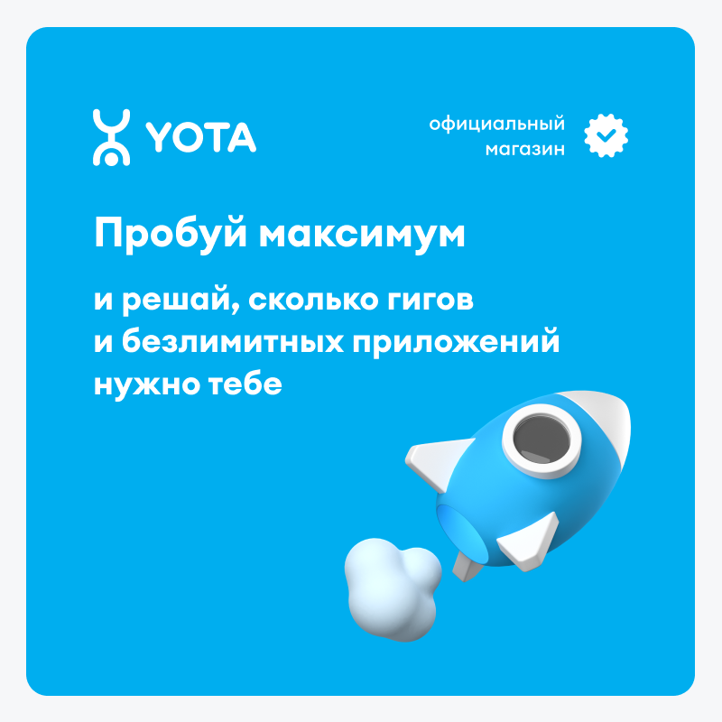 SIM-карта Yota для смартфона и планшета максимум, баланс 499 руб.