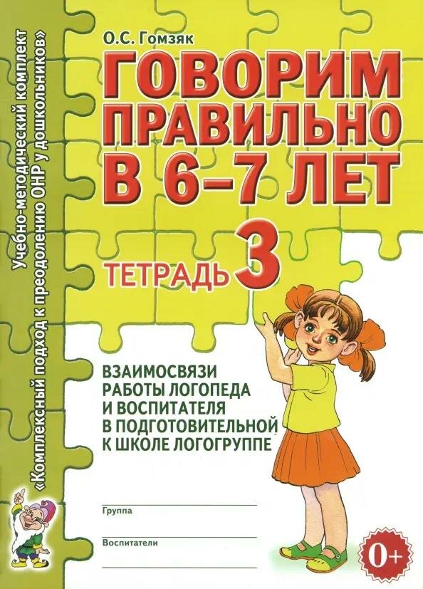 Методическое пособие Гном и Д Говорим правильно в 6-7 лет. Тетрадь 3. Взаимосвязи работы логопеда и воспитателя в подготовительной к школе логогруппе. А4. 2021 год, О. С. Гомзяк