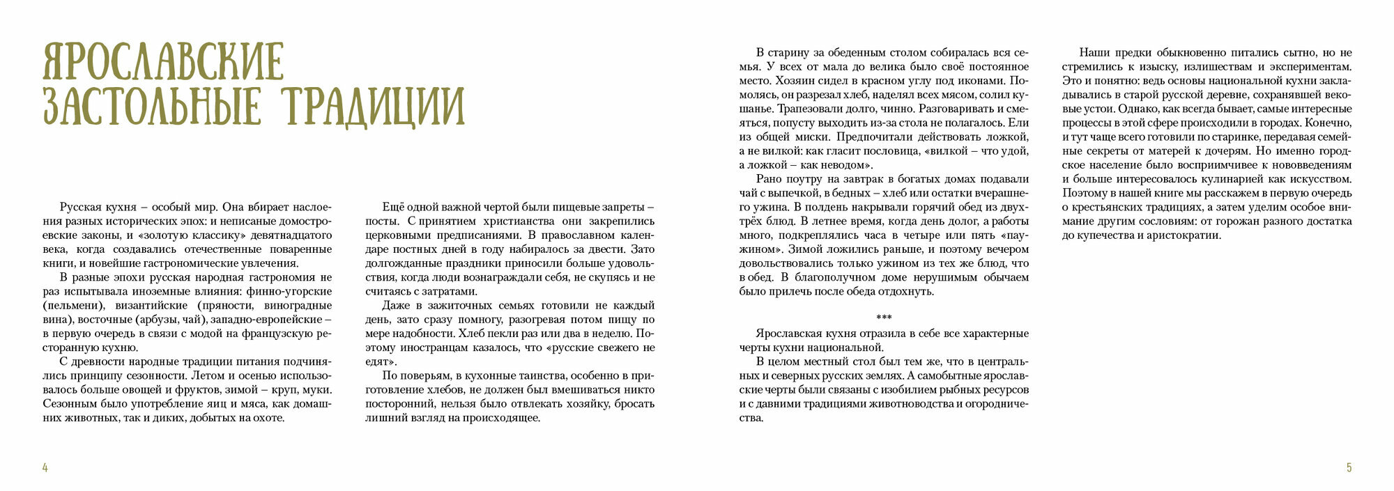 Традиционный Ярославский стол. Рецепты Рыбной слободы - фото №6