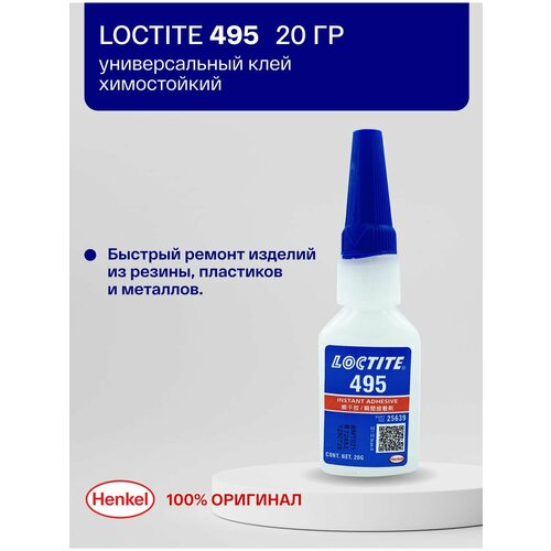 Loctite 495 20 г - клей общего назначения, универсальный клей универсальный loctite 401 50 г