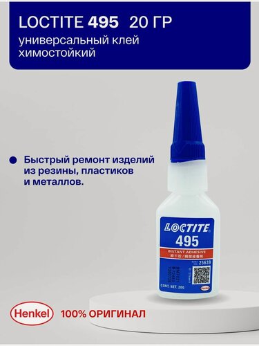 Изображение товара Loctite 495 20g - универсальный прозрачный клей, низкая вязкость