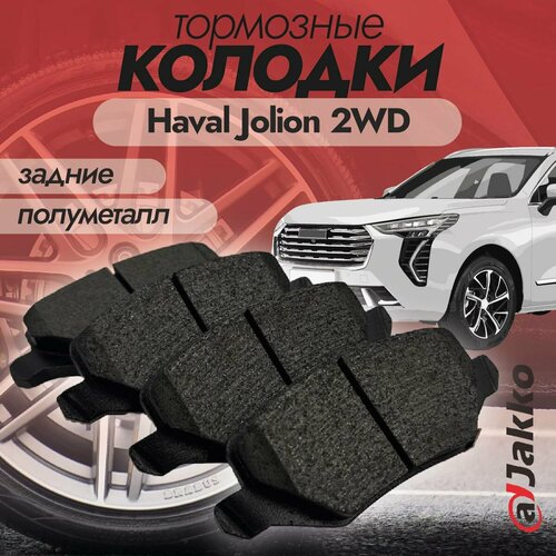 Бюджетные тормозные колодки задние JAKKO JKA1002 для Haval Jolion 2WD 2021-2024