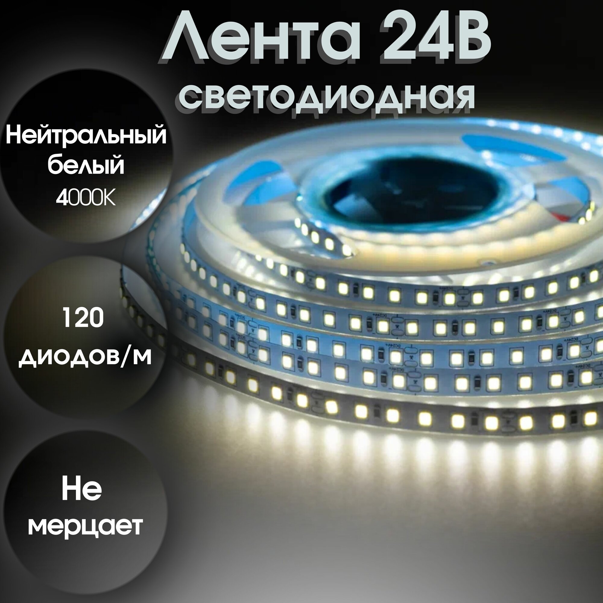 Светодиодная лента 5м, 24В, IP20, 120 LED/m 2835 120 супер яркая LED NW