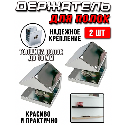 Полкодержатель 2 шт в наборе, S=10мм, серебряный