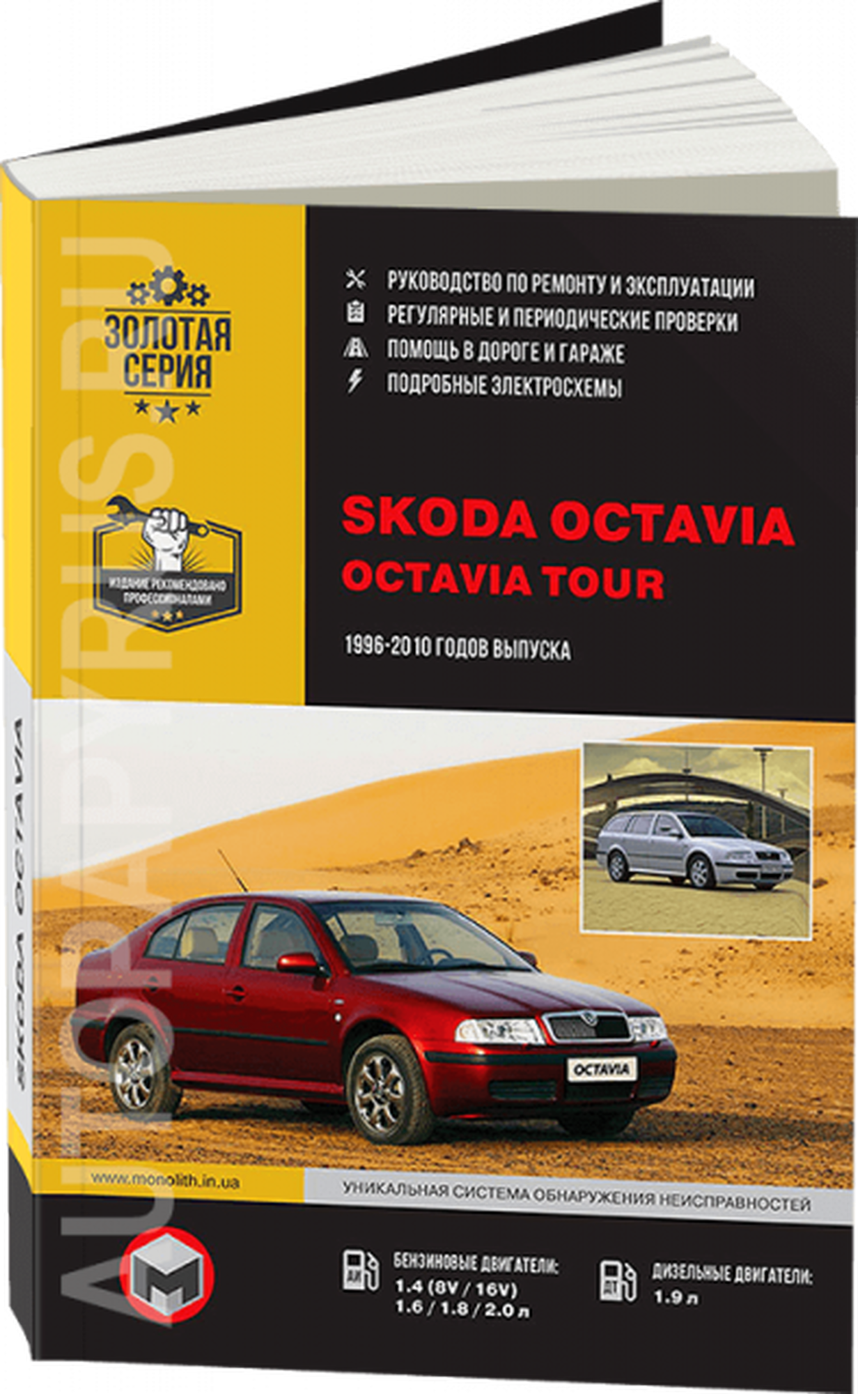 Автокнига: руководство / инструкция по ремонту и эксплуатации SKODA OCTAVIA / OCTAVIA TOUR (шкода октавия ТУР) бензин / дизель 1996-2010 годы выпуска, 978-617-537-052-0, издательство Монолит