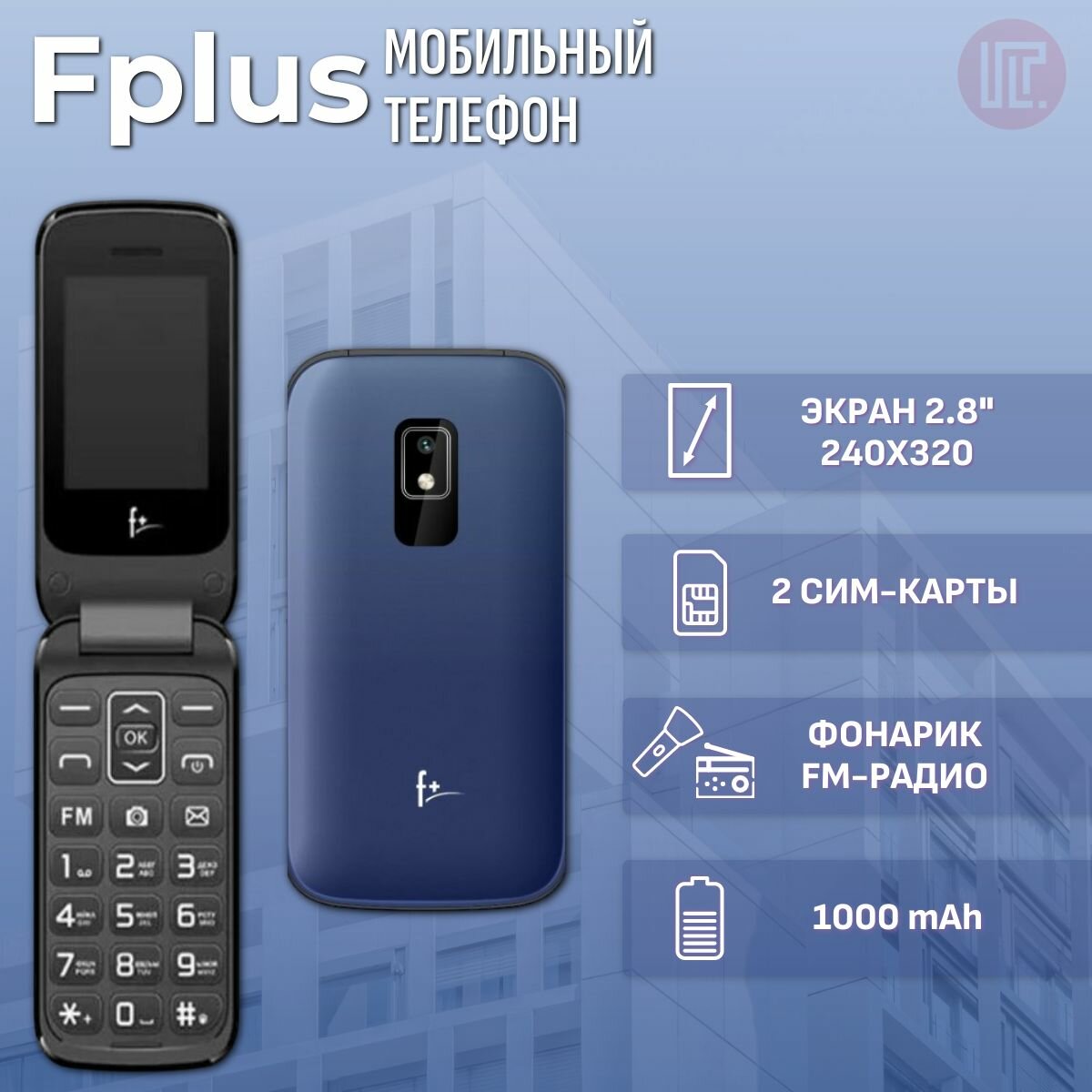 Мобильный телефон F+ Flip 280 blue