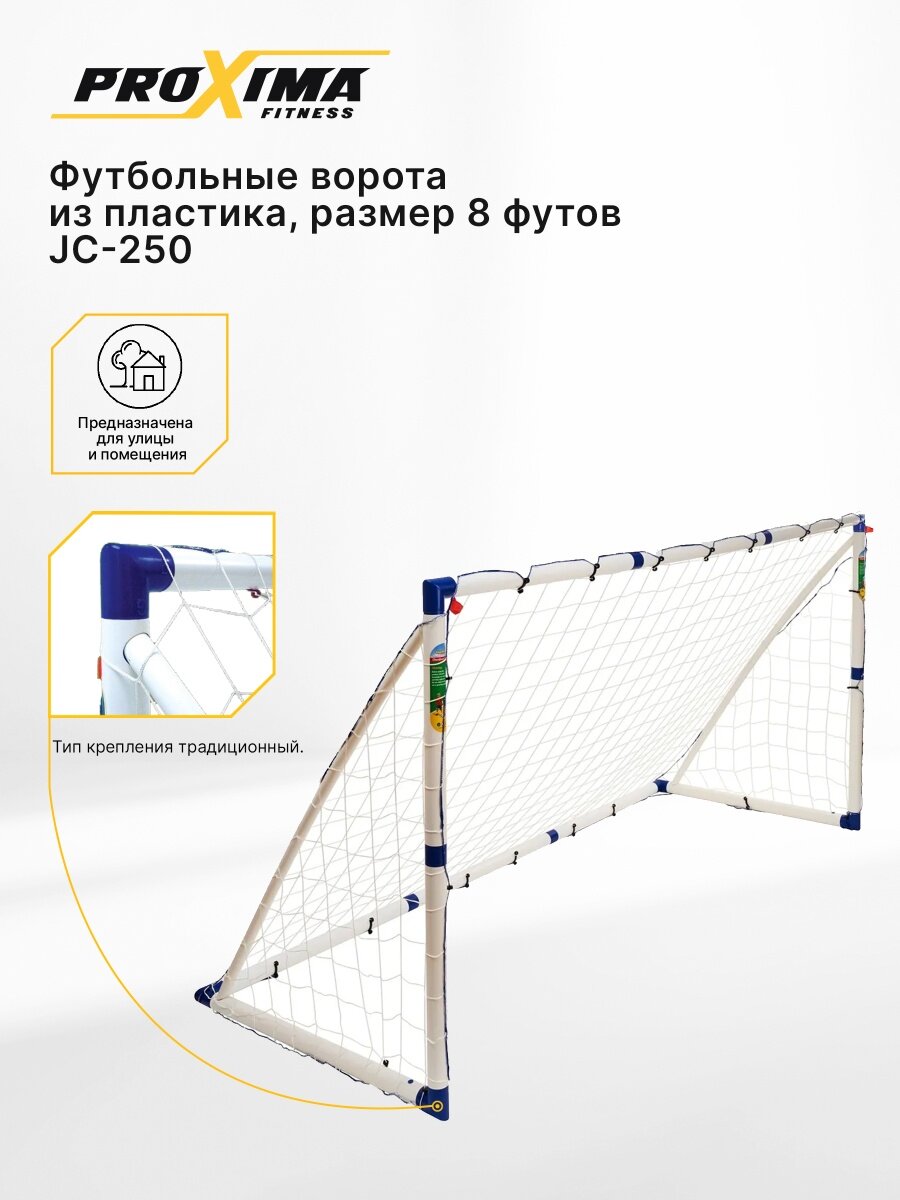 Футбольные ворота из пластика PROXIMA, размер 8 футов JC-250