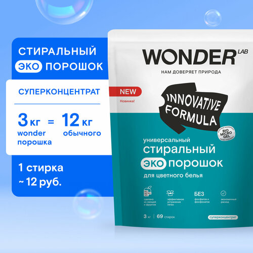 Универсальный стиральный порошок Wonder Lab для цветного белья, 3 кг