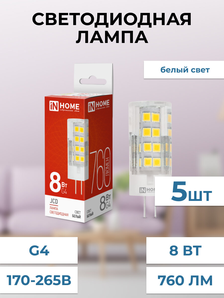 Лампа светодиодная LED-JCD 8Вт 230В G4 4000К 760Лм IN HOME, нейтральный белый свет 5 штук