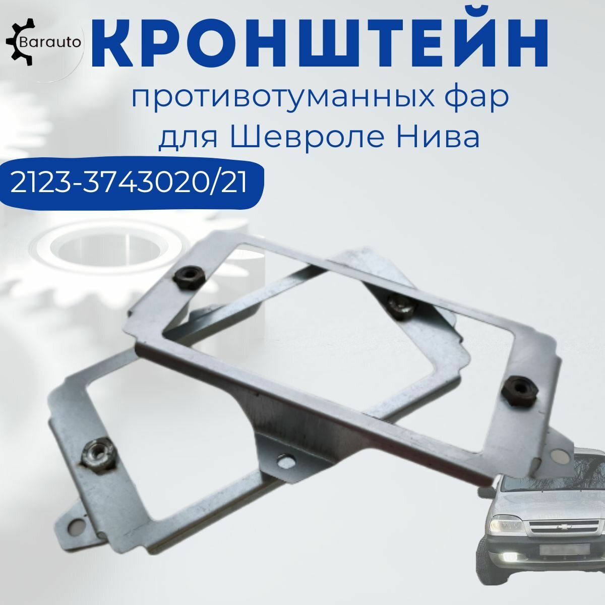 Кронштейн противотуманных фар для 2123 Шевроле Нива (2 шт.), 2123-3743020/21