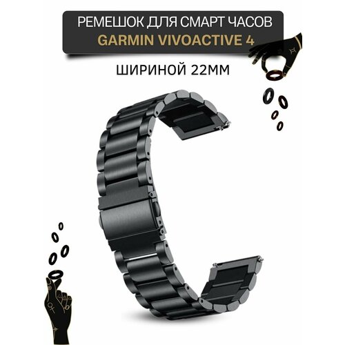 Ремешок для часов Garmin, металлический, шириной 22 мм, черный