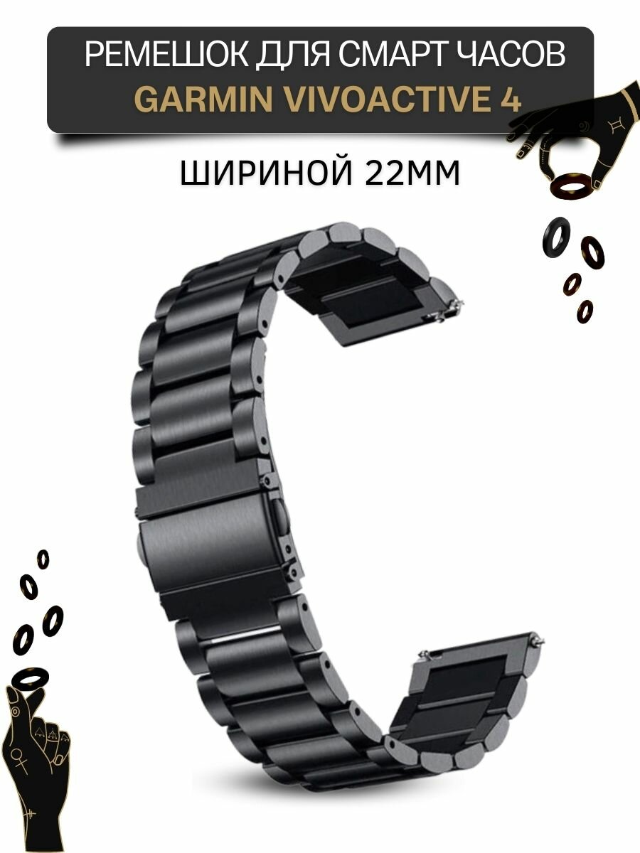 Ремешок для часов Garmin металлический шириной 22 мм