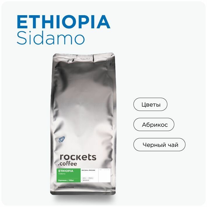 Кофе в зёрнах 1кг, Ethiopia Sidamo, rockets.coffee