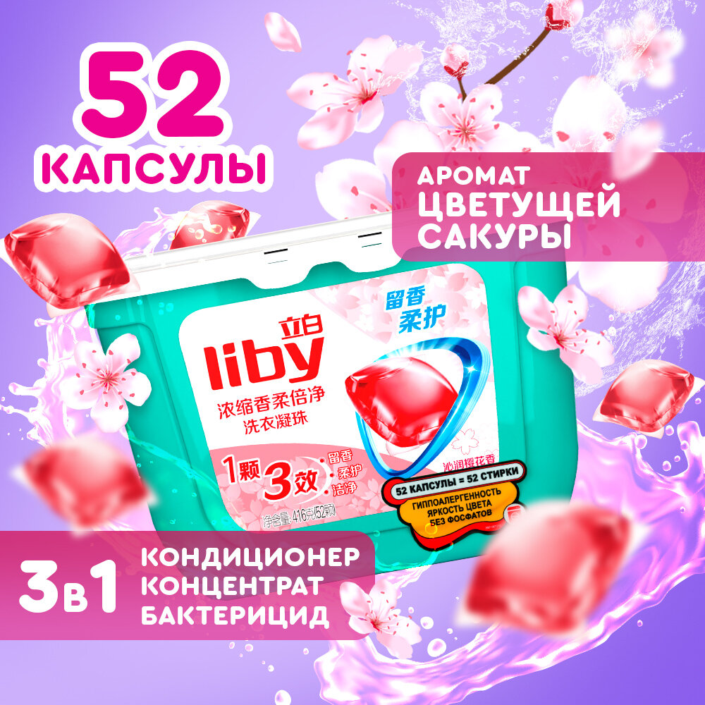 Капсулы для стирки Liby Softener 3 в 1 с ароматом сакуры