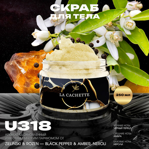 Крем-скраб для тела парфюмированный La Cachette U318 Black Pepper & Amber, Neroli, 250мл