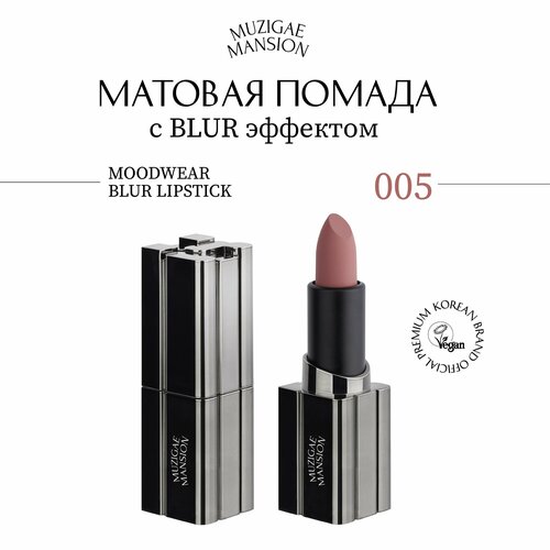 Матовая помада для губ MUZIGAE MANSION MOODWEAR BLUR LIPSTICK (005 BABE)