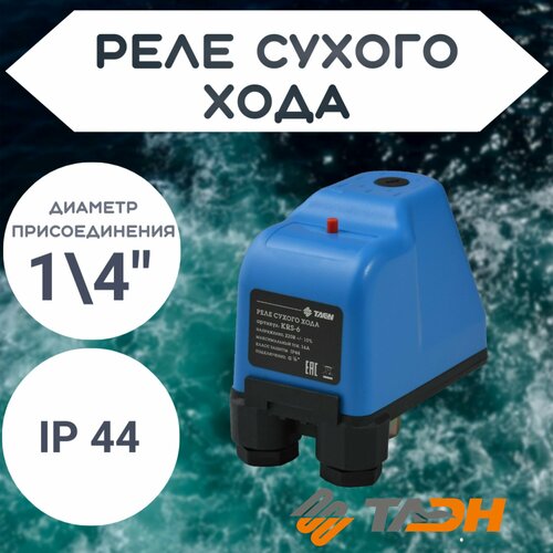 Реле защиты от сухого хода НР 1/4 TAEN реле сухого хода 4water type pm 5