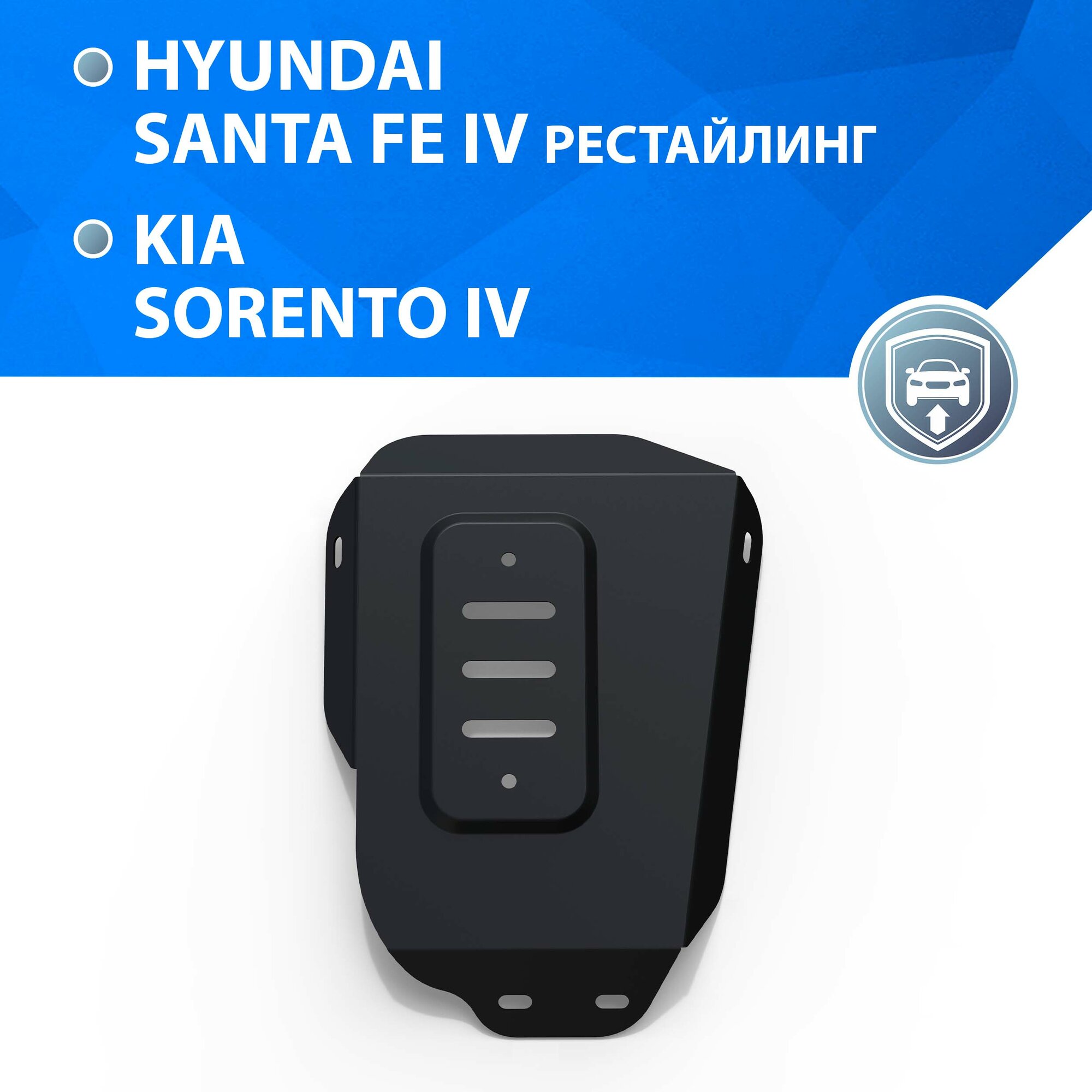 Защита редуктора Rival для Hyundai Santa Fe IV рестайлинг 2021-н. в./Kia Sorento IV 4WD 2020-н. в, сталь 1.8 мм, с крепежом, штампованная, 111.2855.1