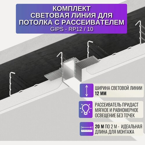 Изображение товара Профиль для светодиодной ленты шириной 12 мм для потолка из Гипсокартона 2 м, 10шт
