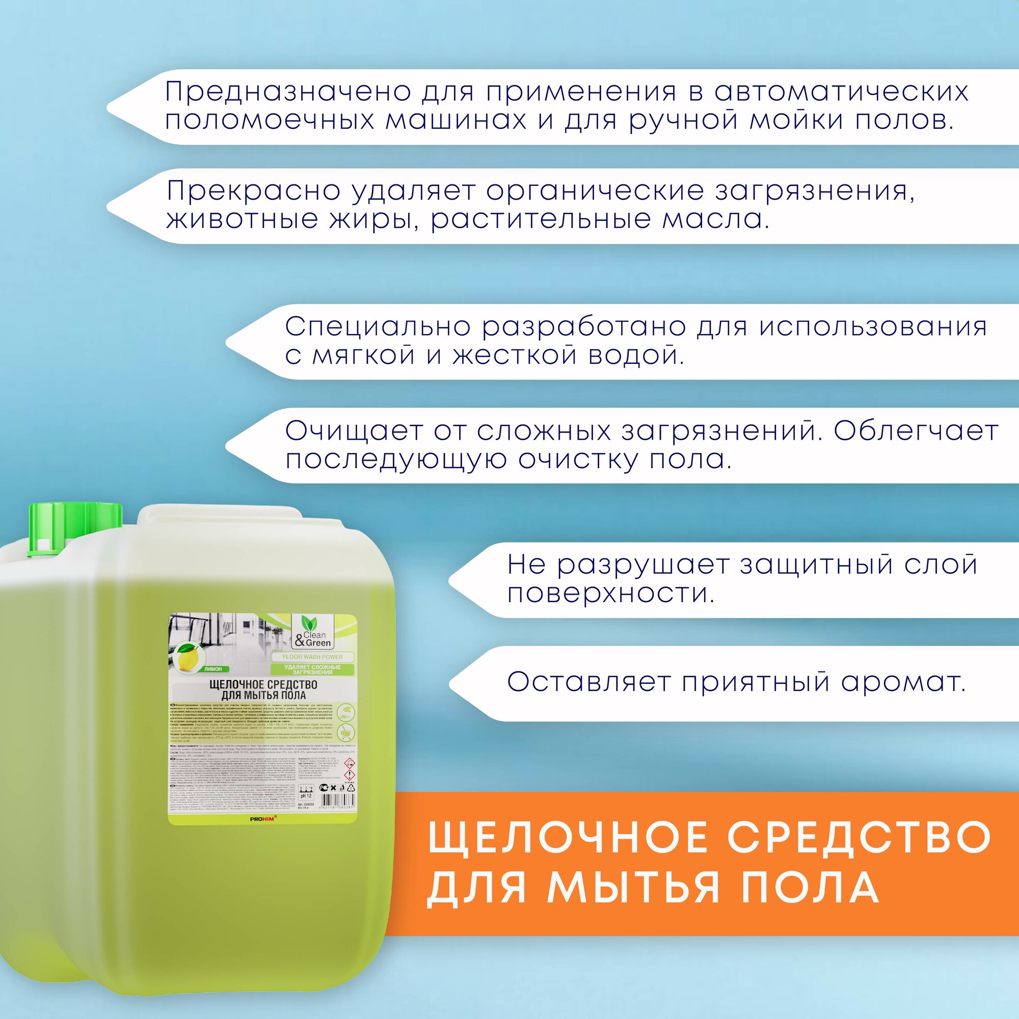 Щелочное средство для мытья пола 20 кг Clean&Green CG8038 - фотография № 2