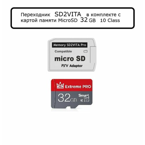 Комплект Переходник SD2Vita - Microsd + карта памяти 32Гб sd2vita для sony psvita ps vita адаптер переходник