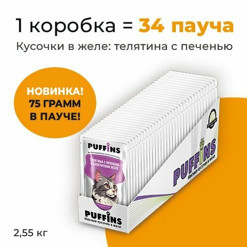 Упаковка 34 пауча для кошек PUFFINS Телятина с печенью в желе