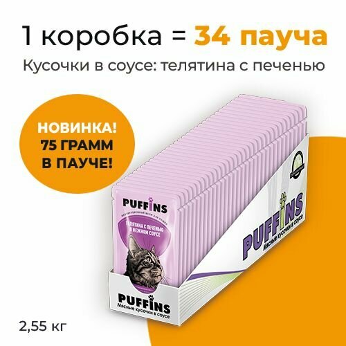Упаковка 34 пауча для кошек PUFFINS Телятина с печенью в соусе