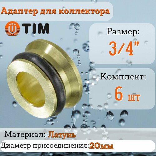 Адаптер (переходная вставка) 3/4' 'евроконус-плоскость' для коллектора TIM (6 шт.)