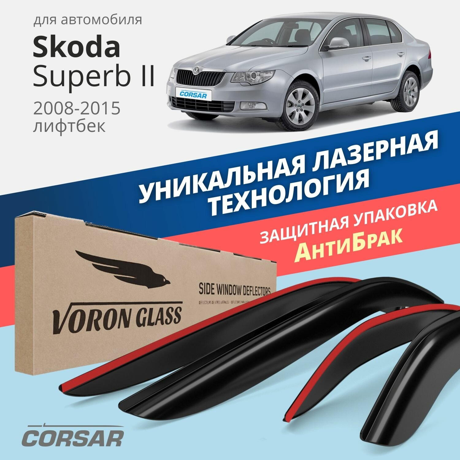 Дефлекторы окон Voron Glass серия Corsar для Skoda Superb II 2008-2015 лифтбек, накладные 4 шт.